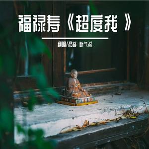 超度我（全网最高质量女声翻唱）