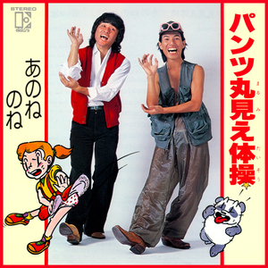 パンツ丸見え体操