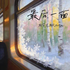 最后一面
