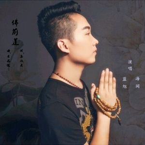 佛前莲（原唱蓝旭）