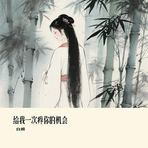 给我一次疼你的机会 (白熊 Remix)
