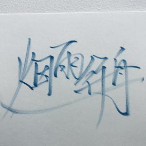 烟雨行舟