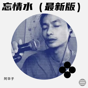 忘情水