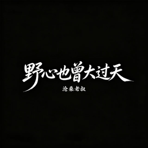 野心也曾大过天