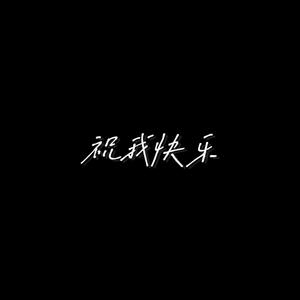 祝我快乐