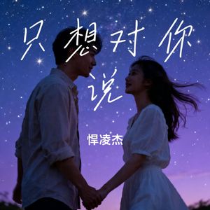 只想对你说