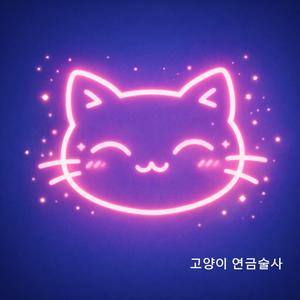 고양이 연금술사