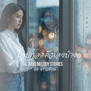 โอบกอดตัวเองบ้าง