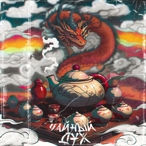 Чайный дух