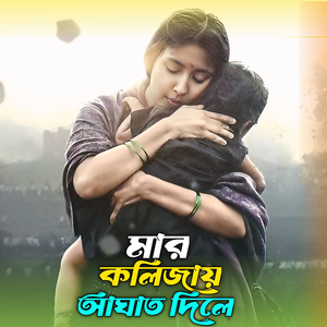 মার কলিজায় আঘাত দিলে
