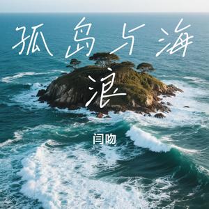 孤岛与海浪
