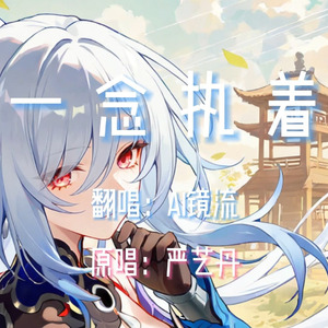 【AI镜流】一念执着