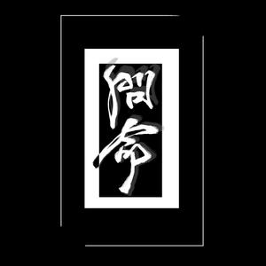 问命（哪吒同人曲）