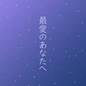 最愛のあなたへ（献给最爱的你） 伴奏