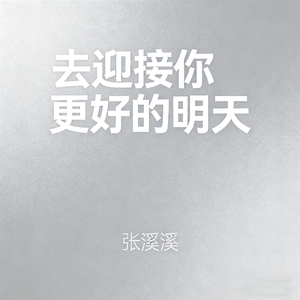去迎接你更好的明天