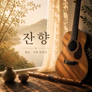 잔향