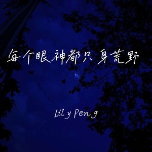 每个眼神都只身荒野