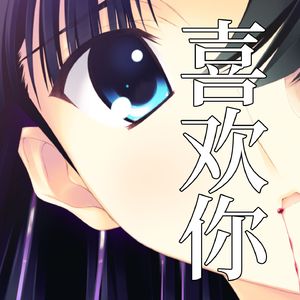 AI 冬马和纱- 喜欢你