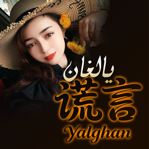 Yalghan谎言