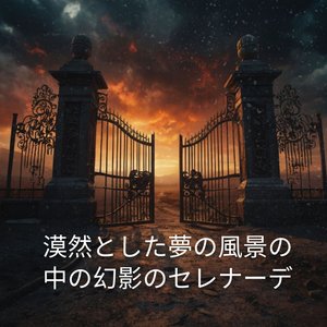 宇宙のベールを越えた超越的なささやき