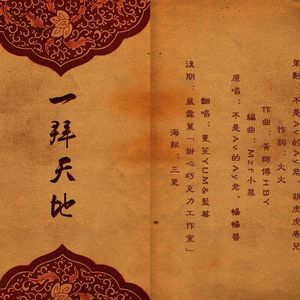 一拜天地（翻自 不是Av的Ay君/畅畅酱）