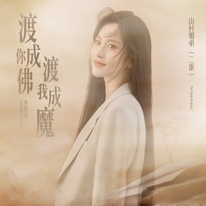 渡你成佛 渡我成魔 (DJ伟然版)