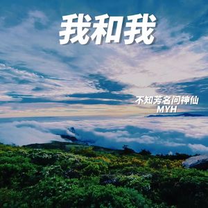 我和我(prod.by Boxer Even)