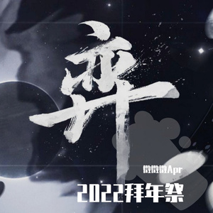 弈【真声炸裂】