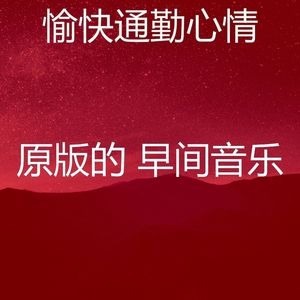 柔和的早餐时刻