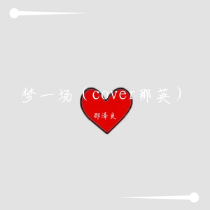 梦一场