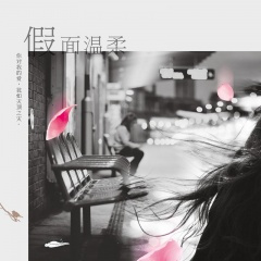 假面温柔 (剧情版)