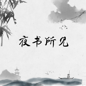 夜书所见