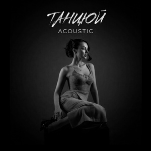 Танцюй (Acoustic)