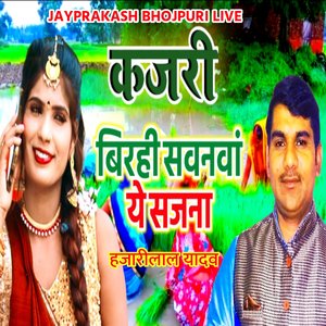 कजरी बिरही सवनवां ये सजना हजारीलाल यादव