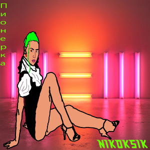 Пионерка