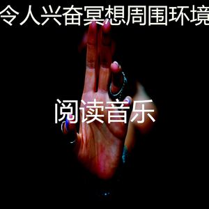 精彩松弛环境