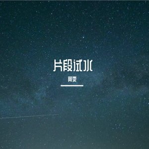 坠落星空