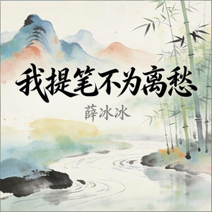 我提笔不为离愁(合唱版)