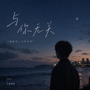 与你无关