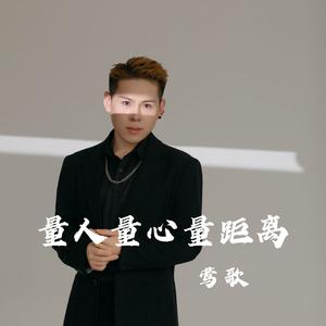 量人量心量距离