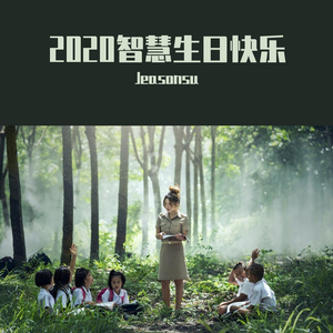 晨曦（To:智慧同学）