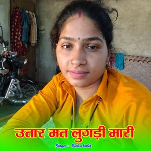 उतार मत लुगड़ी मारी