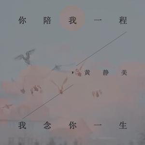 你陪我一程，我念你一生