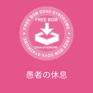 愚者の休息