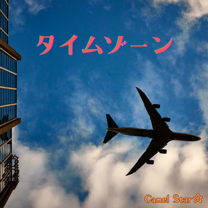 タイムゾーン (Remix)