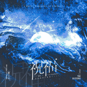 祝福（The Blessing）