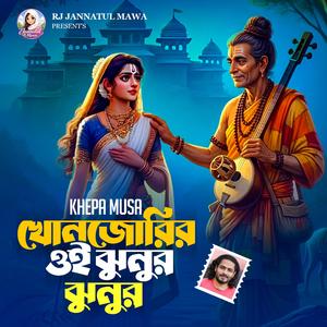 খঞ্জরীর ঐ ঝুনুর ঝুনুর | Khonjorir Oi Jhunur Jhunur