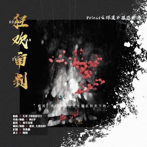 狂欢审判（Priest《坏道》罪恶群像）