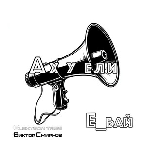 Ах у ели