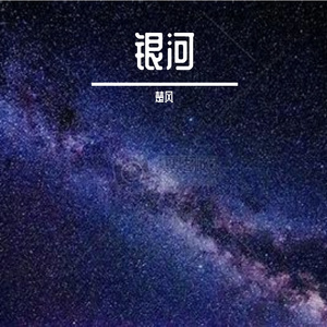 银河